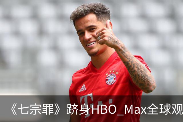 《七宗罪》跻身HBO Max全球观看量前十