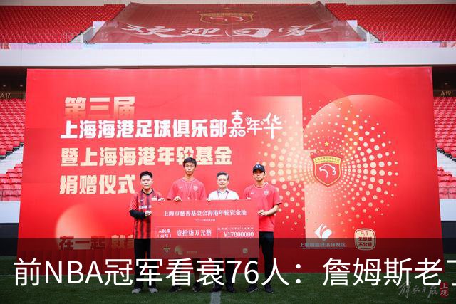 前NBA冠军看衰76人:詹姆斯老了,4连败后更衣室要出事