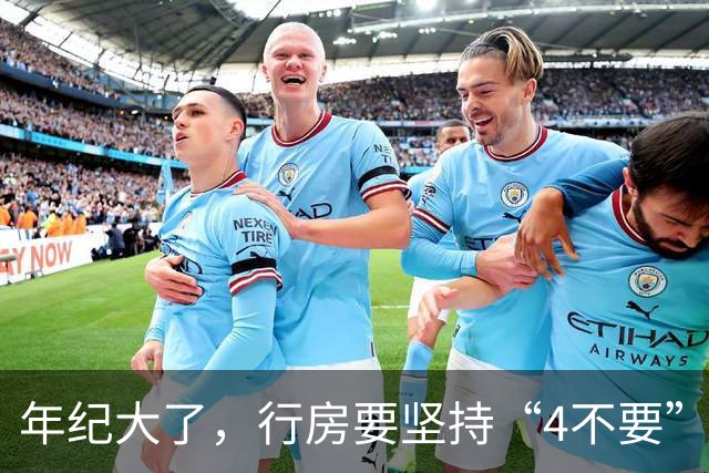 年纪大了,行房要坚持“4不要”,尤其是最后1个,可能伤身!