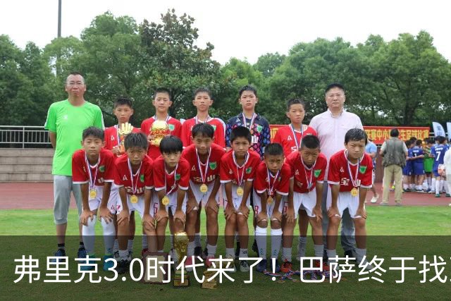 弗里克3.0时代来了!巴萨终于找到了进攻与控制的平衡