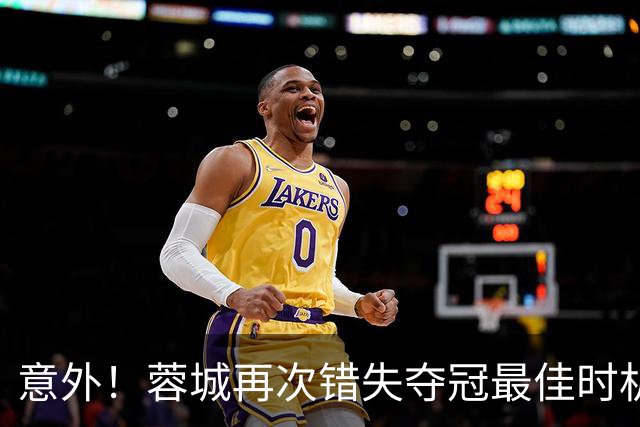 意外!蓉城再次错失夺冠最佳时机,下一轮踢英博又成天王山之战