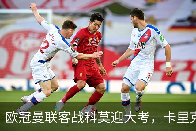 欧冠曼联客战科莫迎大考,卡里克PK法布雷加斯,联赛不胜梦魇持续