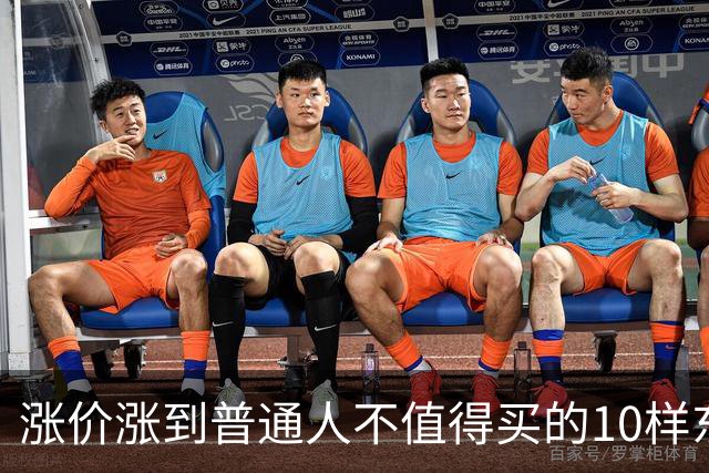 涨价涨到普通人不值得买的10样东西,大家听听是不是这么回事?