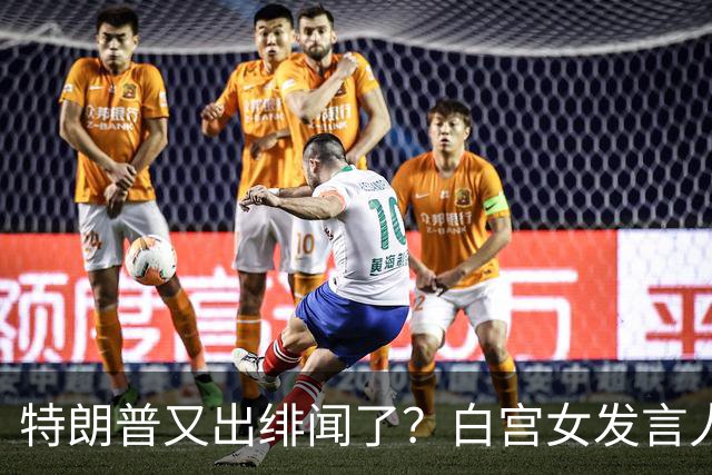 特朗普又出绯闻了？白宫女发言人上任首日竟称特朗普是“丈夫”？